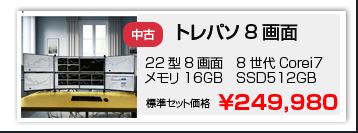 中古トレーディング専用パソコンの8画面仕様