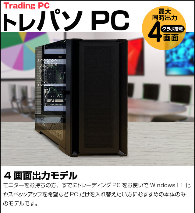トレーディングパソコン　4画面出力仕様