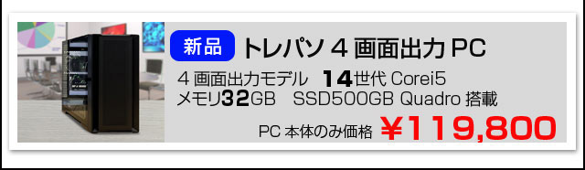 中古トレーディング専用パソコン単体4画面出力仕様