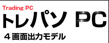 トレーディングパソコン　4画面出力モデル