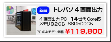 中古トレーディング専用パソコン単体4画面出力