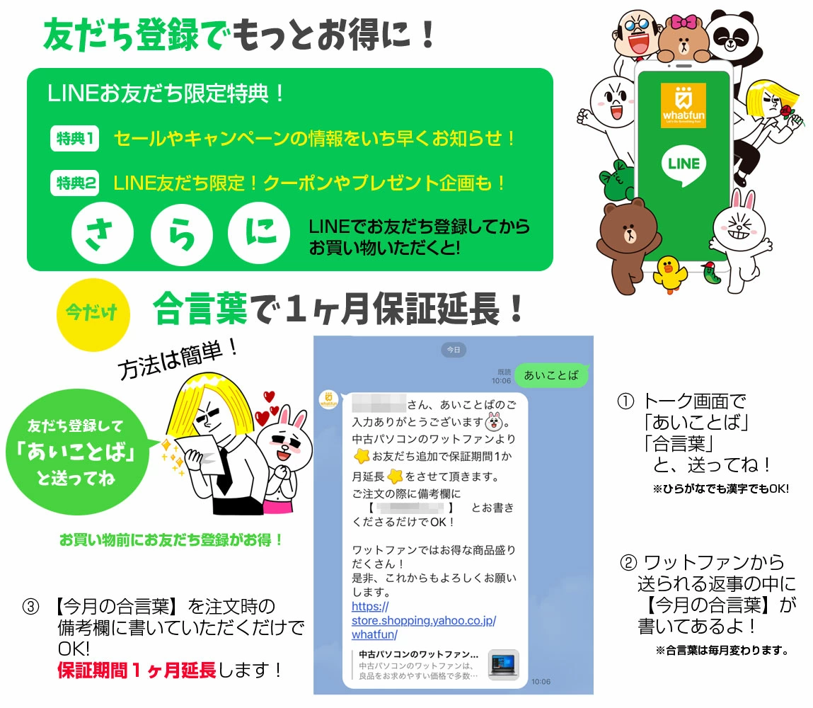 お友達登録でもっとお得に、今だけ合言葉で1か月保証延長