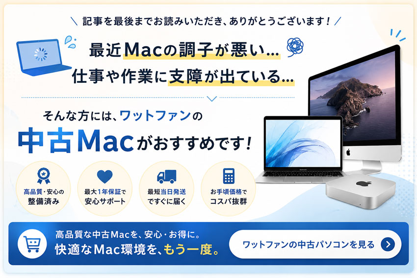 ワットファンの中古Mac(MacBook・iMac)一覧を見る