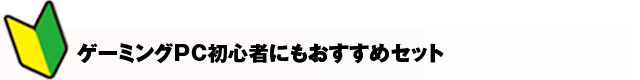 初心者おまかせゲーミングセット