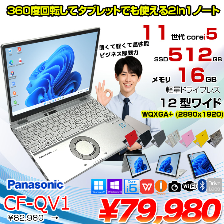 中古パソコン】Panasonic CF-QV1 中古 レッツノート 選べるカラー