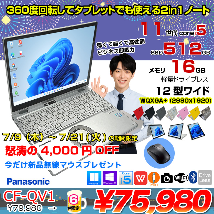 7/9-7/21-まで期間限定価格+無線マウス付】【中古パソコン】Panasonic