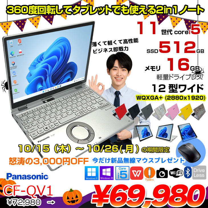 10/15-26まで期間限定価格+無線マウス付】【中古パソコン】Panasonic