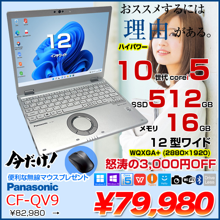 今だけ無線マウスプレゼント】Panasonic CF-QV9 中古 レッツ