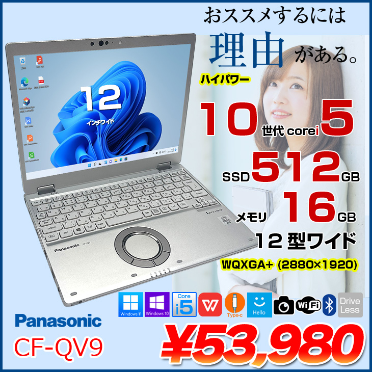 中古パソコン 】Panasonic CF-QV9 中古 レッツノート Office Win11
