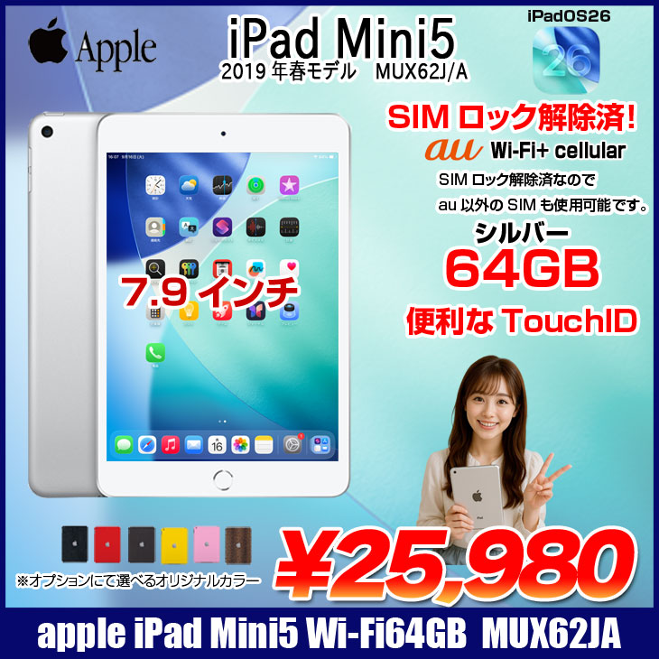 54【早い者勝ち】 iPad mini5 5世代 64GB シルバー iPad mini 5 Wi-Fi + Cellular 64GB - シルバー [整備済製品] - Apple