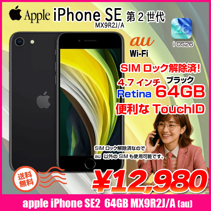 中古スマホ SIMロック解除済】Apple iPhone SE(第2世代) MX9R2J/A