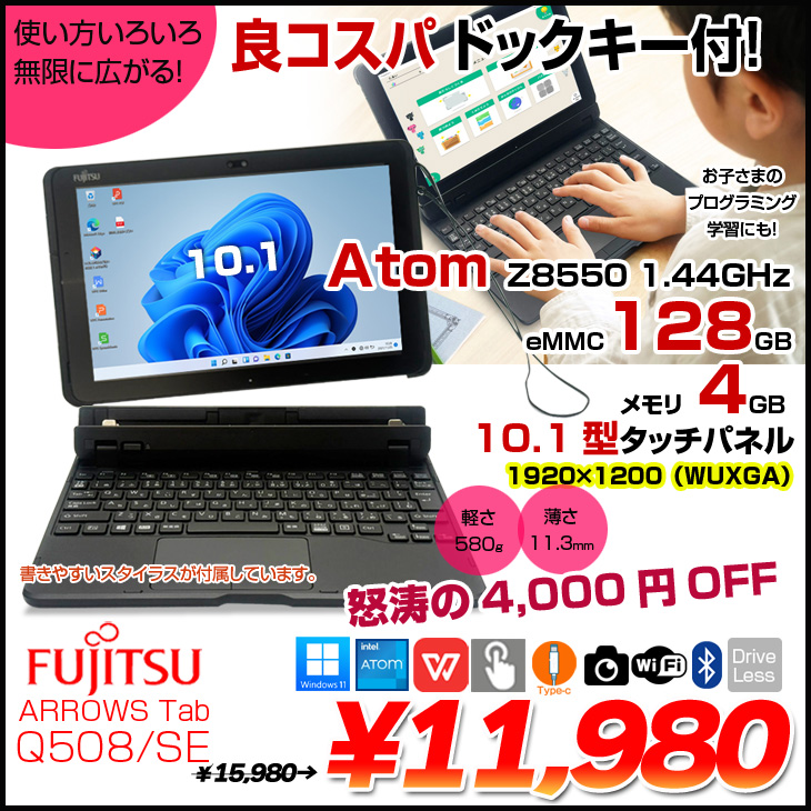 コスパ最強!お子さまにも最適】富士通 ARROWS Tab Q508/SE 中古