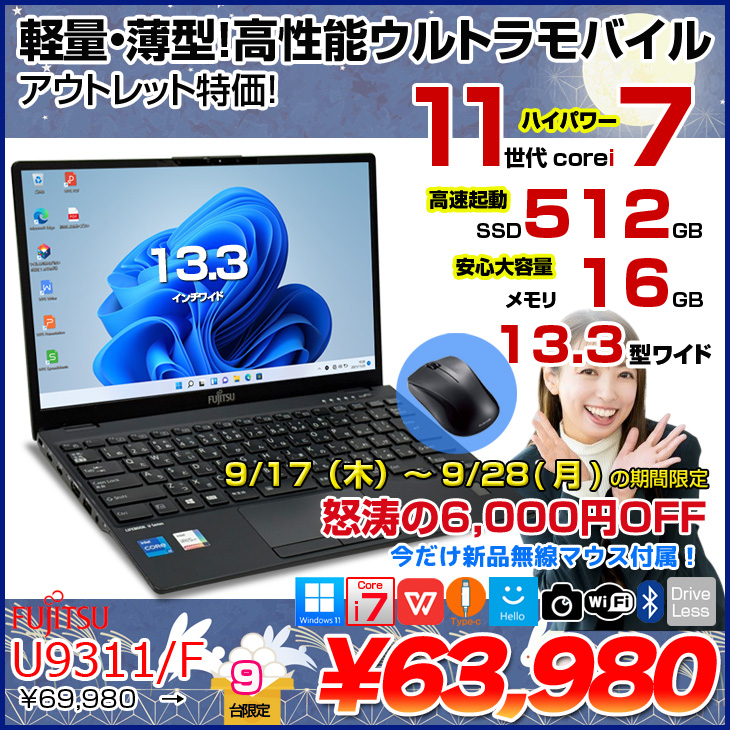 9/17-28まで期間限定価格+無線マウスプレゼント】富士通 LIFEBOOK