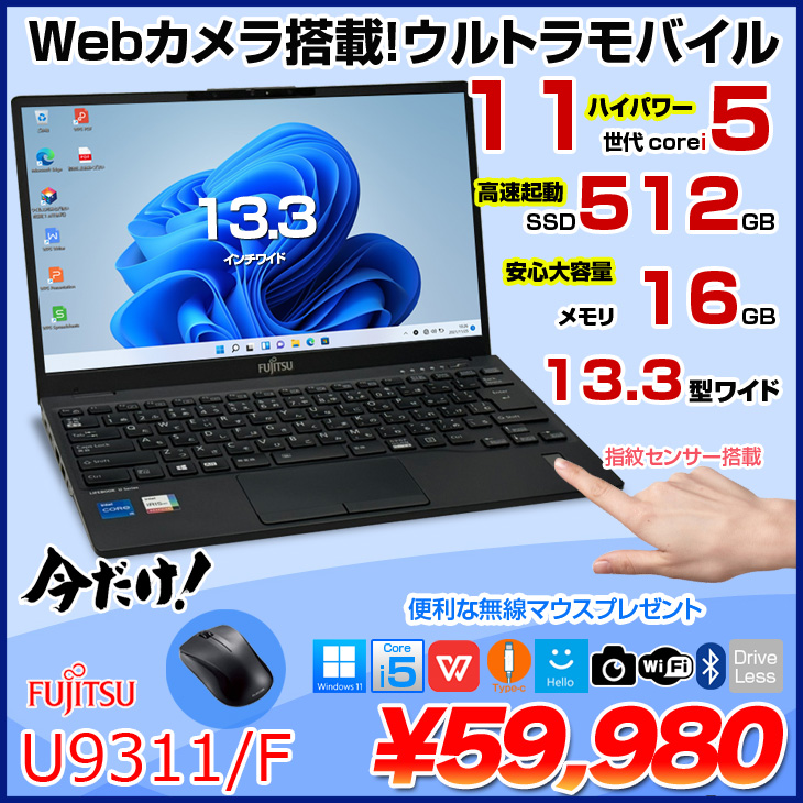 今だけ!無線マウスプレゼント中】富士通 LIFEBOOK U9311/F 中古 ノート