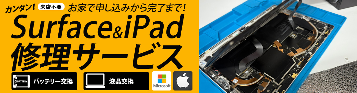 Surface&iPad修理サービス。バッテリーの交換や液晶交換をさせて頂きます。