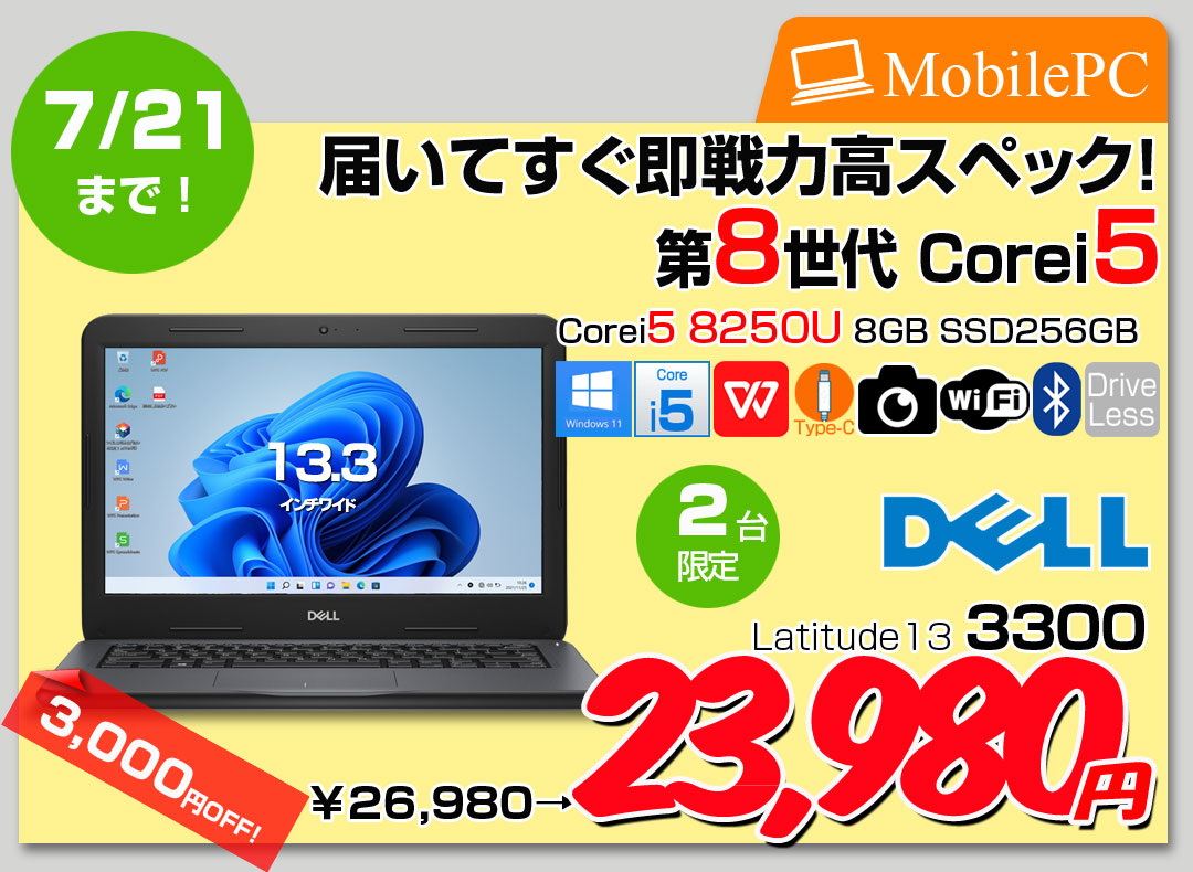 【7/9-7/21-まで期間限定価格】【中古パソコン】DELL Latitude 3300 中古 ノート Office Win10 or Win11 第8世代[Core i5 8250U メモリ8GB SSD256GB 無線 カメラ 13.3型] :良品