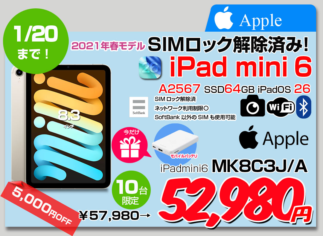 【1/9-20まで期間限定特価+モバイルバッテリ付】【中古iPad】【SIMロック解除済】Apple iPad mini6 MK8C3J/A A2567 6世代 SoftBank Wi-Fi-Cel 64GB 2021年 [ A15 6コア 8.3インチ OS 26 スターライト] :良品