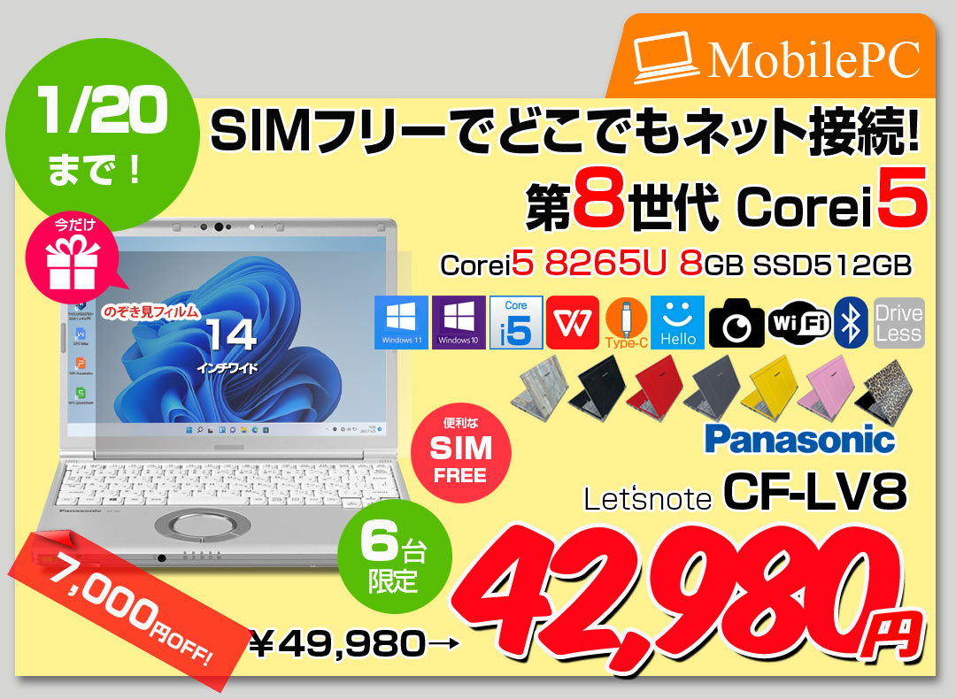 【今だけ覗き見フィルムプレゼント中】Panasonic CF-LV8 [Core i5 8265U メモリ8GB SSD512G 無線 カメラ フルHD 14型] : 良品 ●Let's Note CF-LV8 CF-LV8KF9VS 中古ノートパソコン ★SIMフリー Office付き Windows11またはWindows10 