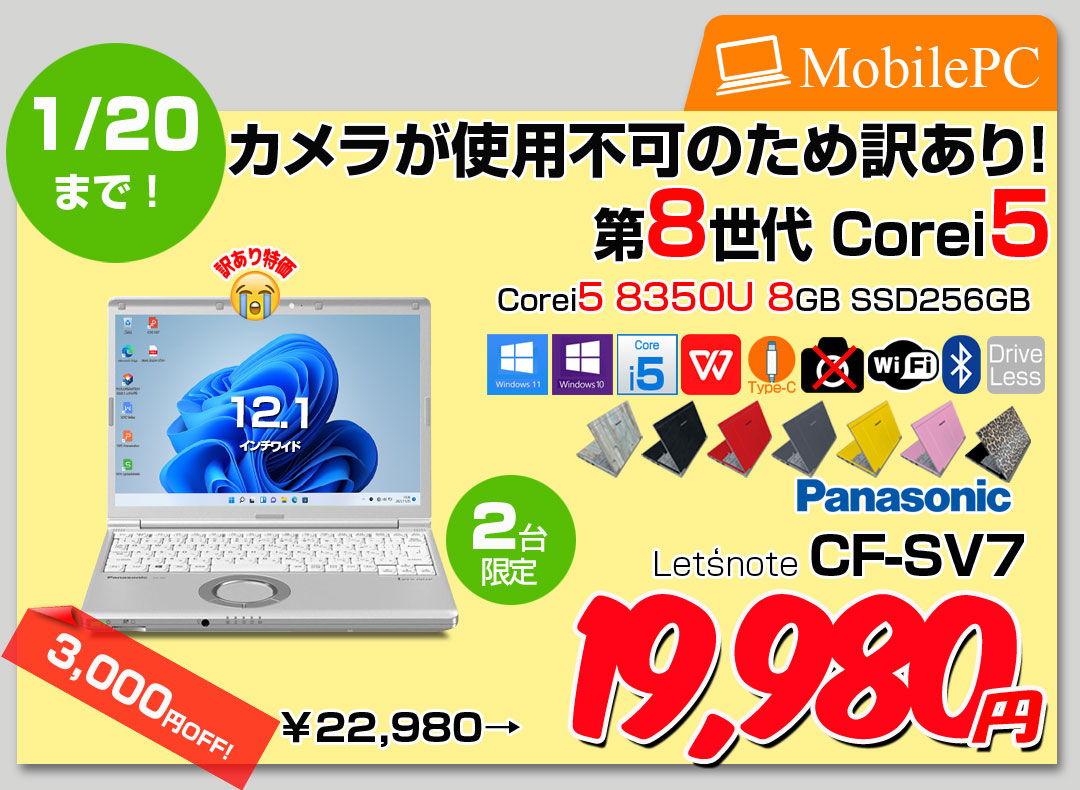 【1/9-20まで期間限定特価】【中古パソコン】Panasonic CF-SV7 選べるカラー!中古 ノートWUXGA Office 選べる Win11 or Win10 [core i5 8350U 8GB 256GB 無線 BT 12.1]:訳あり(カメラ×)