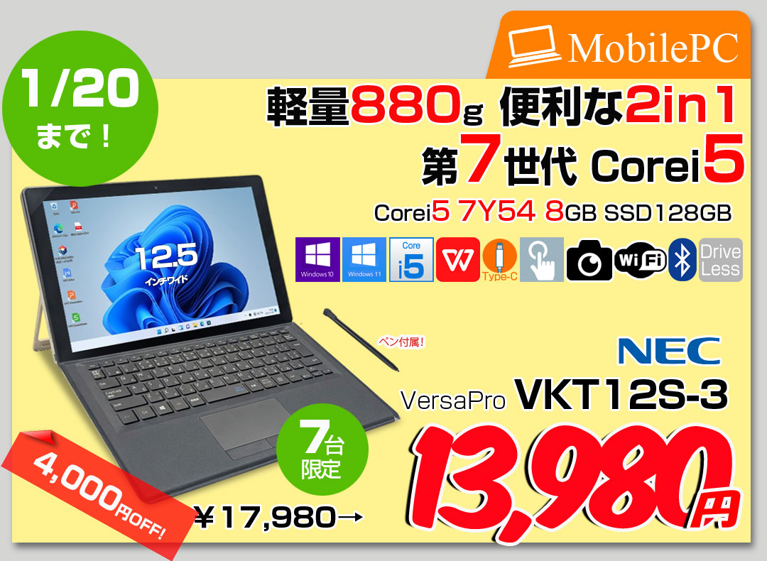 【1/9-20まで期間限定特価】【中古パソコン】NEC VKT12S-3 VS-3 VersaPro 中古 タブレット 2in1 Office Win10 or Win11[Core i5 7Y54 メモリ8GB SSD128GB カメラ スタイラスペン 12.5]:アウトレット