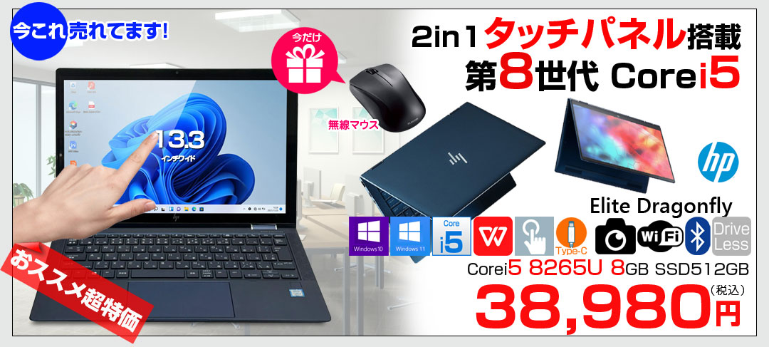 【今だけ便利な新品無線マウス付】【中古パソコン】HP Elite Dragonfly 2in1ノート タッチパネル搭載 office windows11対応[Core i5 8265U メモリ8GB SSD512GB 無線 カメラ 13.3型 ]:良品