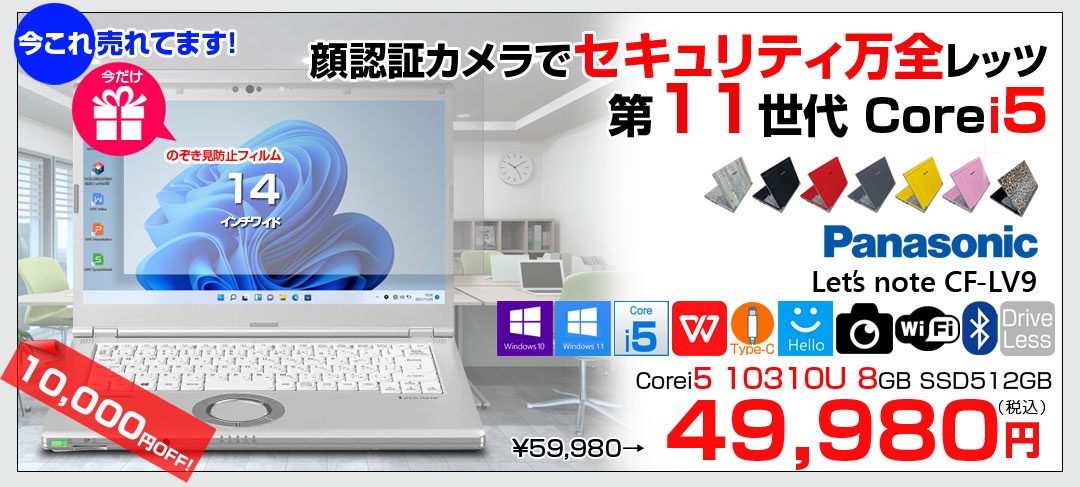 【今だけ!覗き見防止フィルム】【中古パソコン】Panasonic CF-LV9 選べるカラー!中古 ノート Office 選べる Win11 or Win10 [Core i5 10310U メモリ16G 512G 無線 カメラ フルHD 14型]:良品