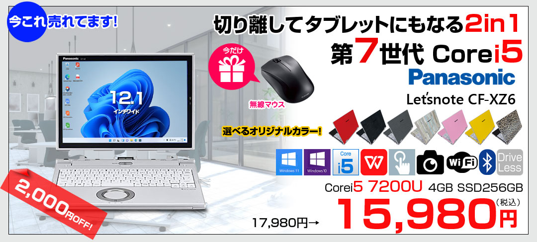【中古パソコン 今だけ無線マウスプレゼント】Panasonic CF-XZ6 2in1タブレット 選べるカラー!中古 ノート QHD Office Win10 or Win11 [corei5 7200U 4G 256G カメラ 12.1 ] :良品