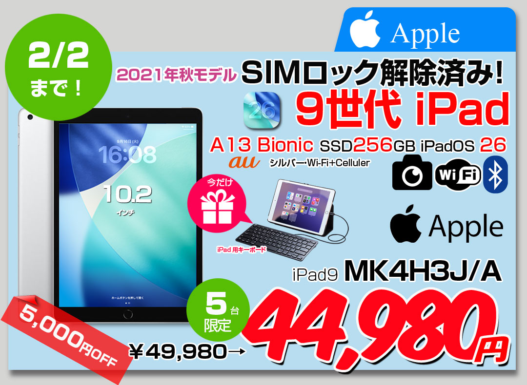 【中古iPad SIMロック解除済】Apple iPad9 9世代 MK4H3J/A au Wi-Fi-Cellular　 2021 A2602 [A13 Bionic 256GB Retina 10.2 iPadOS 26 シルバー] :良品