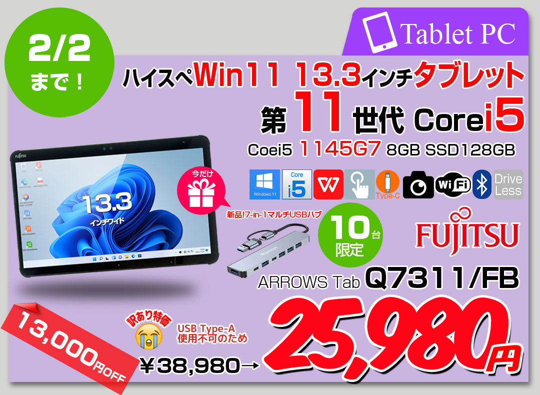 【中古パソコン】富士通 LIFEBOOK Q7311/FB 中古 タブレット Office Win11 第11世代[Core i5 1145G7 メモリ8GB SSD128GB カメラ 13.3]:訳あり(USB-A×)