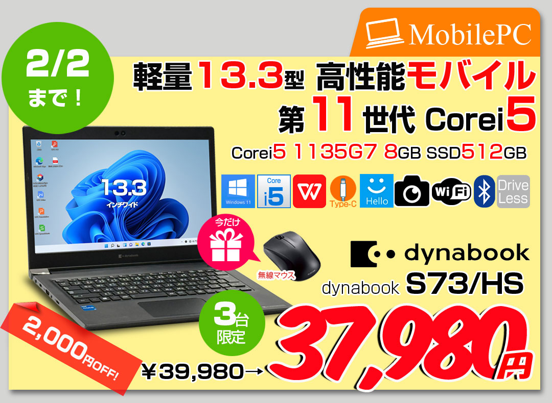 【中古パソコン】東芝 DynaBook S73/HS Win11 第11世代 フルHD [Core i5 1135G7 メモリ8GB SSD512GB カメラ 13.3]:アウトレット