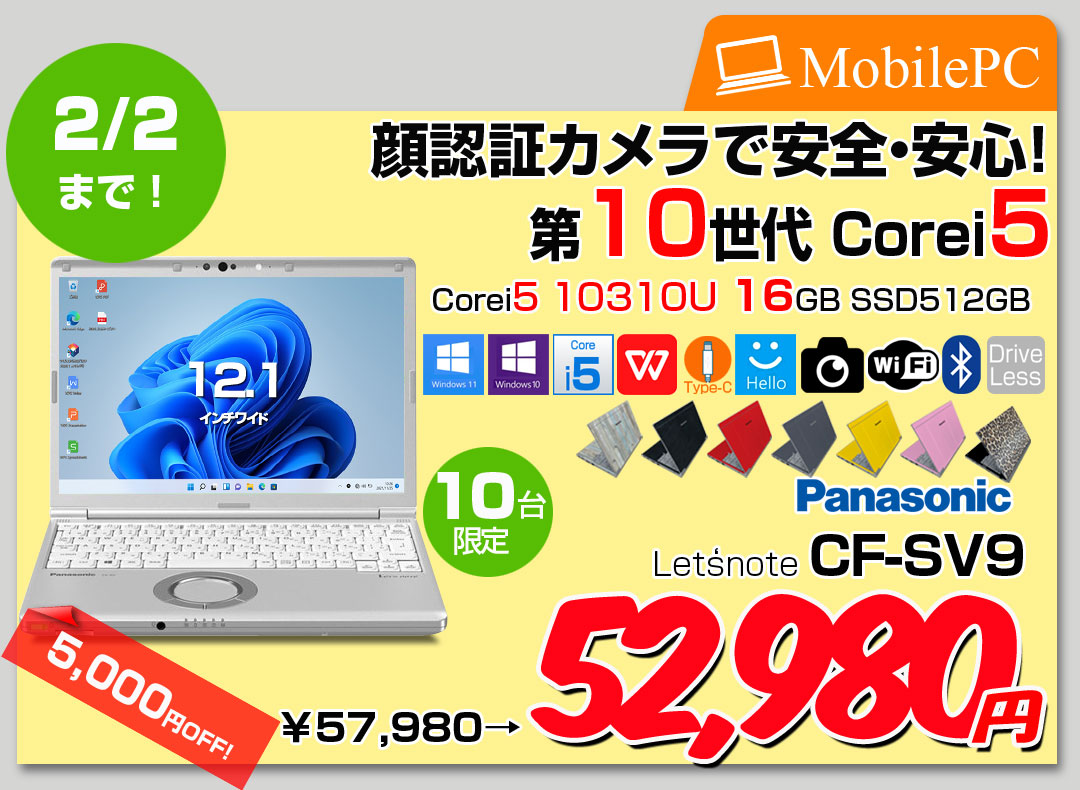 【中古パソコン】Panasonic CF-SV9 中古 レッツノート 選べるカラー Office Win11 or Win10 第10世代[Core i5 10310U 16GB 512GB 無線 カメラ 12.1型]:アウトレット