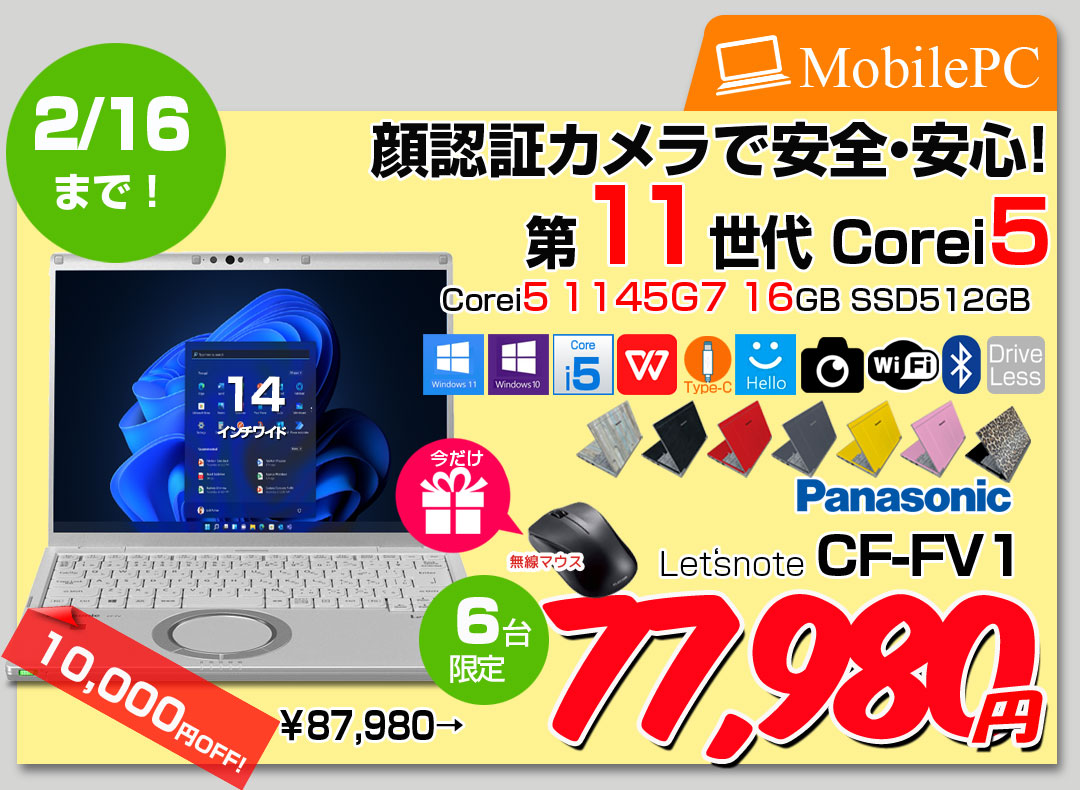 【2/4-16まで期間限定価格】【今だけ!無線マウスプレゼント中】Panasonic CF-FV1RDAVS 中古 レッツノート Office Win10 or Win11 第11世代[Core i5 1145G7 16GB SSD512GB 無線 カメラ 14型]:良品
