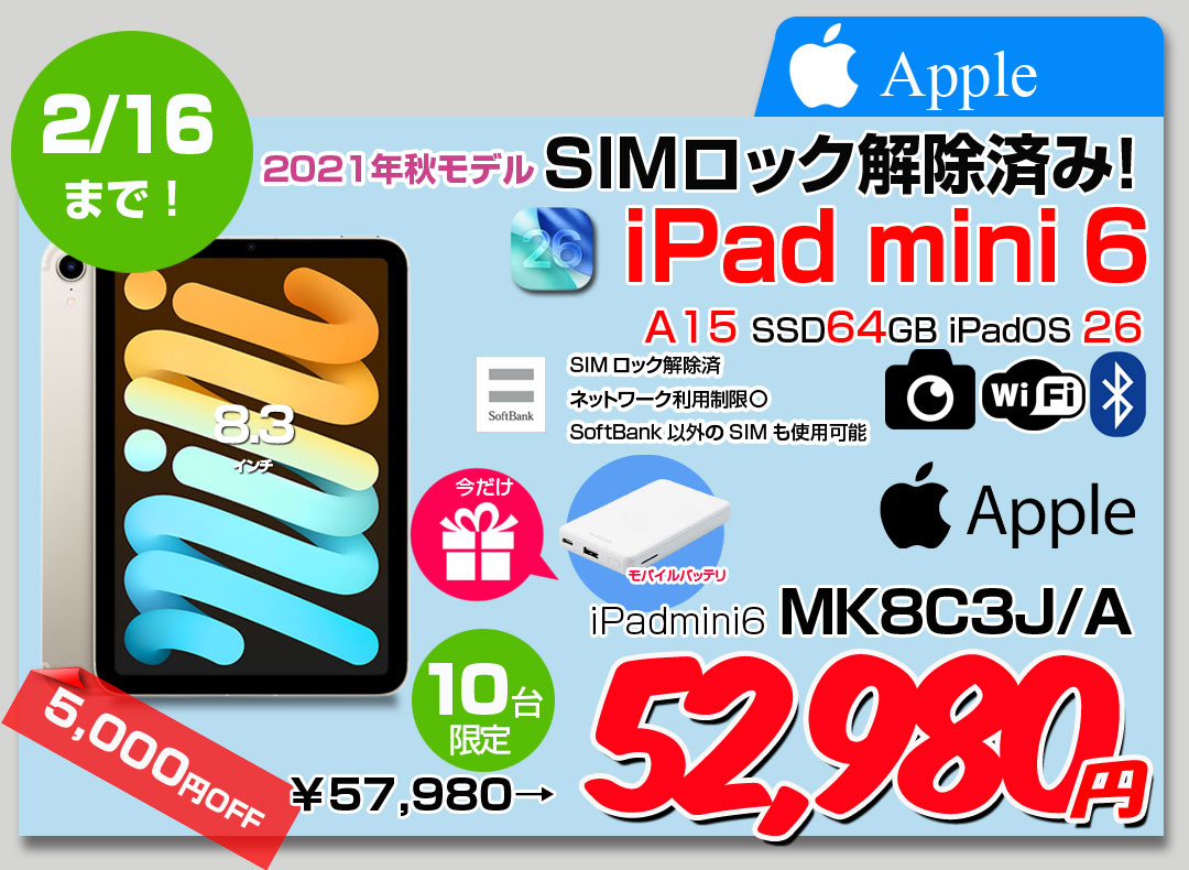 【2/4-16まで期間限定価格+モバイルバッテリをプレゼント】【SIMロック解除済】Apple iPad mini6 MK8C3J/A A2567 6世代 SoftBank Wi-Fi-Cel 64GB 2021年 [ A15 6コア 8.3インチ OS 26 スターライト] :良品