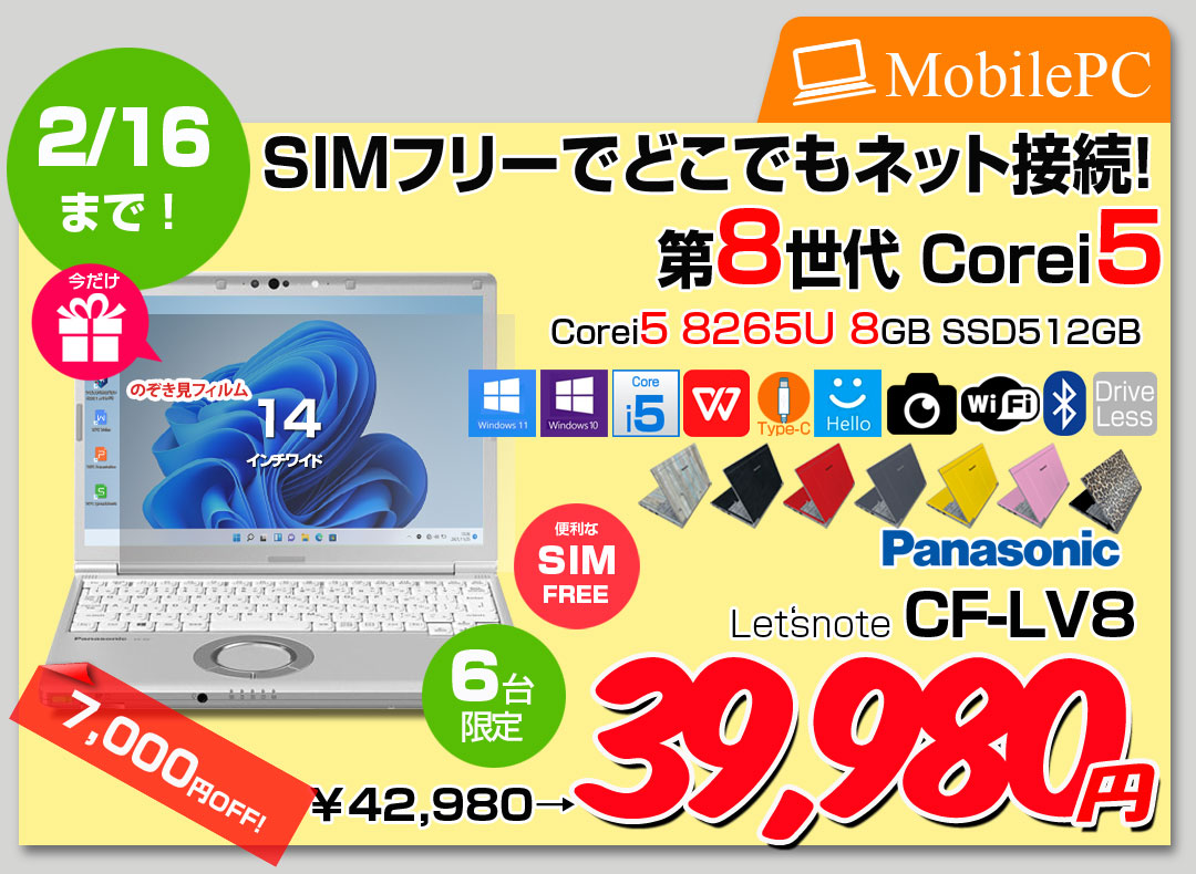 【2/4-16まで期間限定価格】【今だけ覗き見フィルムプレゼント中】Panasonic CF-LV8 [Core i5 8265U メモリ8GB SSD512G 無線 カメラ フルHD 14型] : 良品 ●Let's Note CF-LV8 CF-LV8KF9VS 中古ノートパソコン ★SIMフリー Office付き Windows11