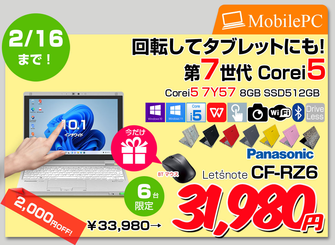 【2/4-16まで期間限定価格+ 今だけ無線マウスプレゼント】Panasonic CF-RZ6 中古 レッツ Office 選べるOS 2in1タブレット[Corei5-7Y57 8GB SSD512GB無線 カメラ 10.1型]:良品