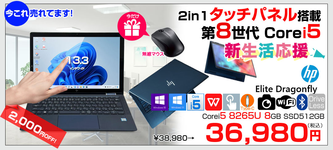 【今だけ便利な新品無線マウス付】【中古パソコン】HP Elite Dragonfly 2in1ノート タッチパネル搭載 office windows11対応[Core i5 8265U メモリ8GB SSD512GB 無線 カメラ 13.3型 ]:良品