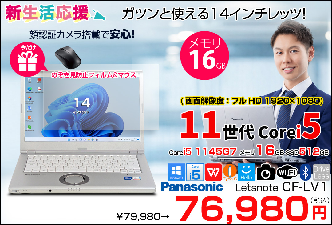 【今だけ覗き見防止フィルム+無線マウス付】【中古パソコン】Panasonic CF-LV1 レッツノート Office Win11 第11世代[Core i5 1145G7 メモリ16GB SSD512GB 無線 カメラ Type-C 14型]:良品