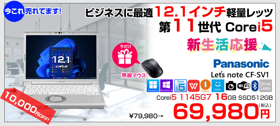 【中古パソコン 今だけ無線マウスプレゼント】Panasonic CF-SV1 中古 レッツ ノート Office Win11 or Win10 第11世代 [Core i5 1145G7 16GB 512GB 無線 カメラ BT 12.1型]:良品