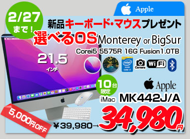 【2/23～27まで期間限定価格+新品キーボード+マウス】APPLE iMac MK442J/A Late2015 A1418 21.5インチ一体型 カメラ 選べるOS Monterey or Bigsur [Corei5 5575R メモリ16GB Fusion Drive 1024GB ]:アウトレット