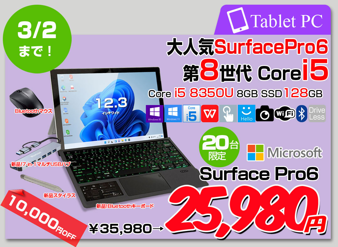 【2/18-3/2まで期間限定価格】Microsoft Surface Pro6 中古 タブレット 選べるカラー Office Win11 ハブ+新品BTキー+ペン+マウス[Core i5 8350U 8G 128G カメラ 12.3]:アウトレット
