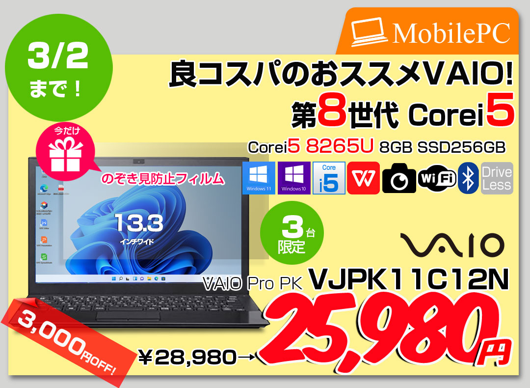 【2/18-3/2まで期間限定価格+ 覗き見防止フィルム付+SSD倍増中↑】SONY VAIO Pro PK VJPK11C12N 中古 ノート Office Win10 or Win11 [Core i5 8265U 8GB 256GB 無線 カメラ 14型 ブラック] :アウトレット