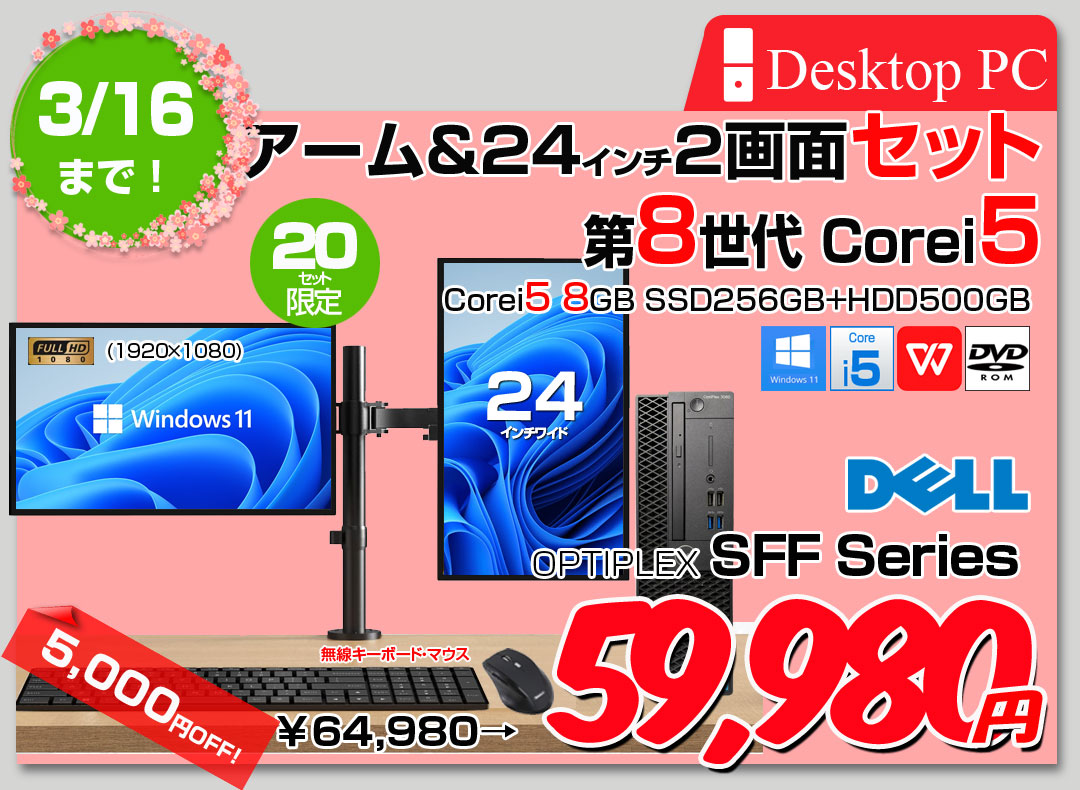 【3/4-16まで期間限定価格】DELL OPTIPLEX Corei5 SFF 24インチ2画面デュアルモニタ仕様 小型 デスク Office Win11 キー・マウス付 セット [Core i5 8世代以降CPU 8GB SSD256GB+HDD500GB] :良品