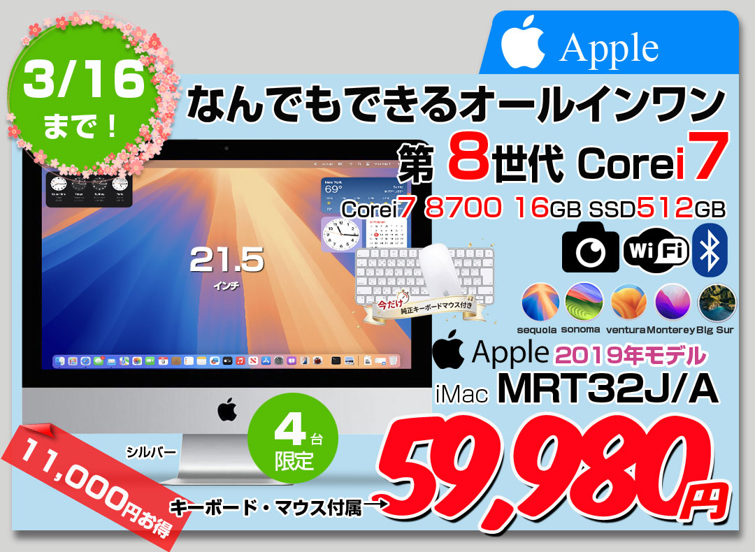 【3/4-16まで純正キーボード&マウス付Apple iMac 21.5inch MRT32J/A A2116 4K 2019 一体型 選べるOS [Core i7 8700 3.2GHz メモリ16GB SSD512GB 無線 BT カメラ 21.5インチ ] :アウトレット