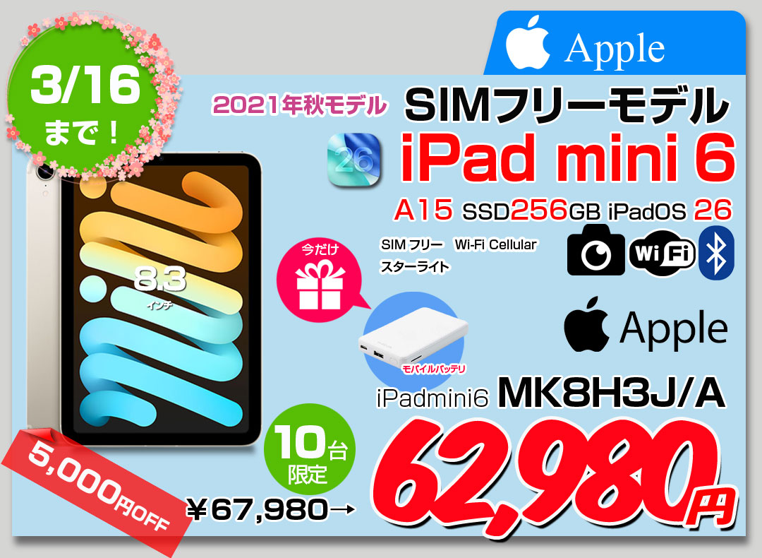 【3/4-16まで期間限定価格+モバイルバッテリをプレゼント】【中古iPad】【SIMフリー】Apple iPad mini6 MK8H3J/A A2567 6世代 Wi-Fi-Cel 256GB 2021年 [ A15 6コア 8.3インチ OS 26 スターライト] :良品