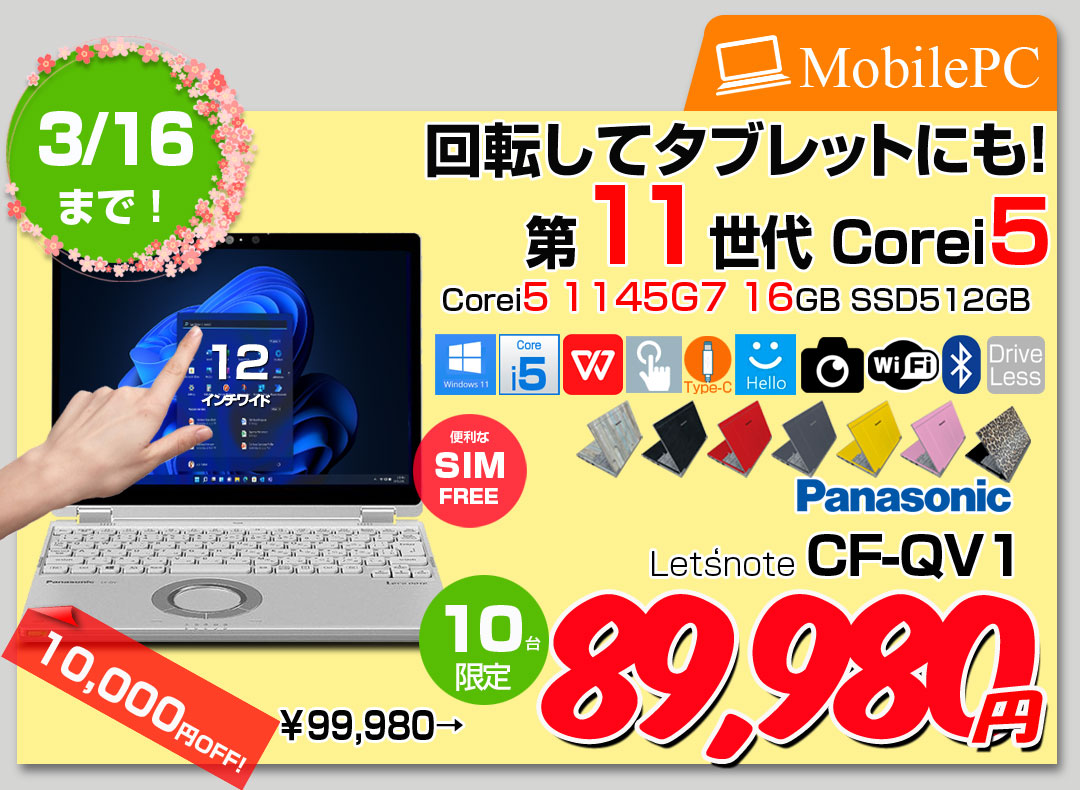 【3/4-16まで期間限定価格】【SIMフリー】Panasonic CF-QV1RFAVS レッツノート Office Win11 2in1 ノートパソコン [Core i5 1145G7 16GB SSD512GB 無線 カメラ WQXGA タッチ 12]:良品
