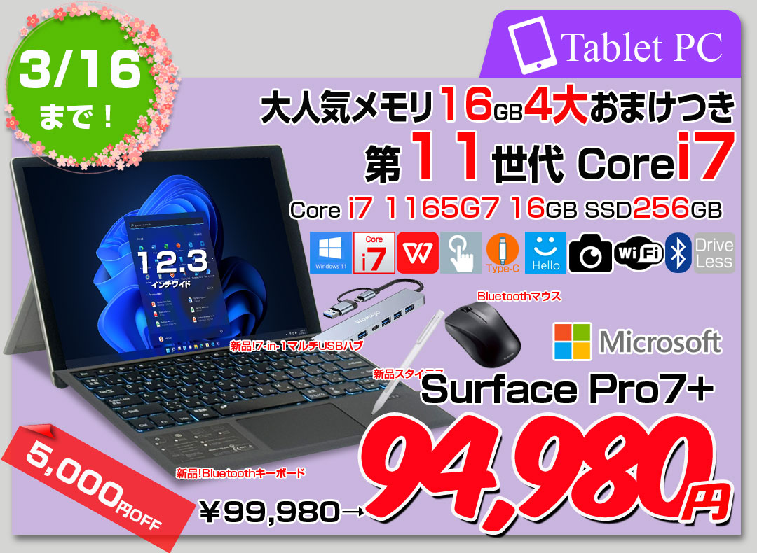 【3/4-16まで期間限定価格】【お得な4大オマケ付】Microsoft Surface Pro7+ 中古 タブレット Office 選べるOS 7in1ハブ+新品BTキー+ペン+マウス[core i7 1165G7 16G 256G カメラ 12.3]:良品