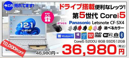Panasonic CF-SX4 中古 ノート 選べるカラー Office Win10 or Win11 第5世代[Core i5 5200U メモリ8GB SSD512GB マルチ 無線 カメラ 12.1型] :良品