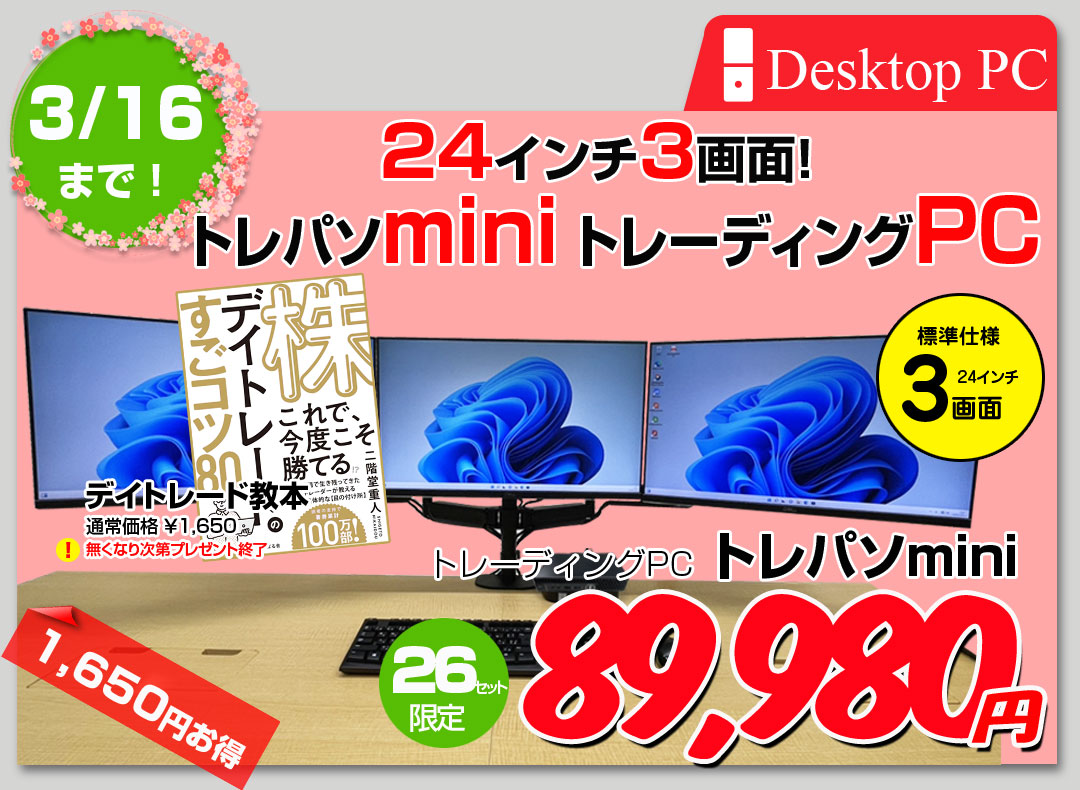 【3/4-16までデイトレード教本付】【中古トレーディングパソコンMini 24インチ液晶×3画面】 FX ビジネスにも 極小PC 3画面マルチモニタ トレパソ3 Mini 24インチ Office Win11 無線キー・マウス 　8世代 Core i5 メモリ8GB SSD256GB] :良品