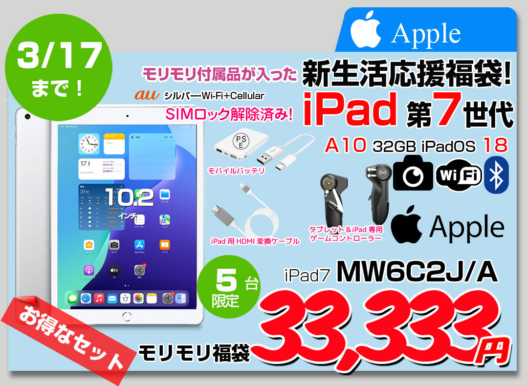 【3/5～17まで期間限定販売】【iPad7 ゲーミング福袋】Apple iPad7 第7世代 MW6C2J/A au Wi-Fi+Cel 2019 32GB A2198 iPadOS18 ゲームコントローラー TVとつなぐケーブル モバイルバッテリー