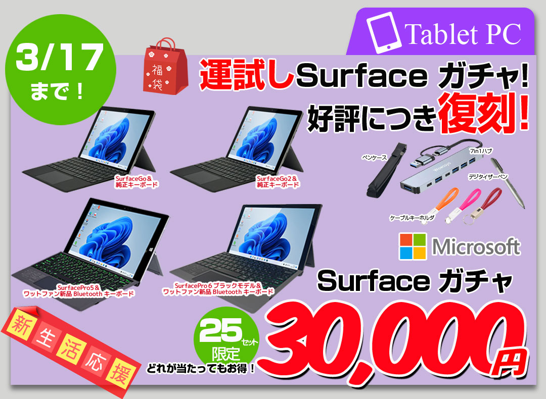 【3/5～17まで期間限定復刻福袋 Surfaceガチャ】Microsoft Surface Go or Go2 or Pro5 or Pro6 Office 便利な付属品(ペン&ケース、キーホルダーケーブル3種、7in1ハブ)